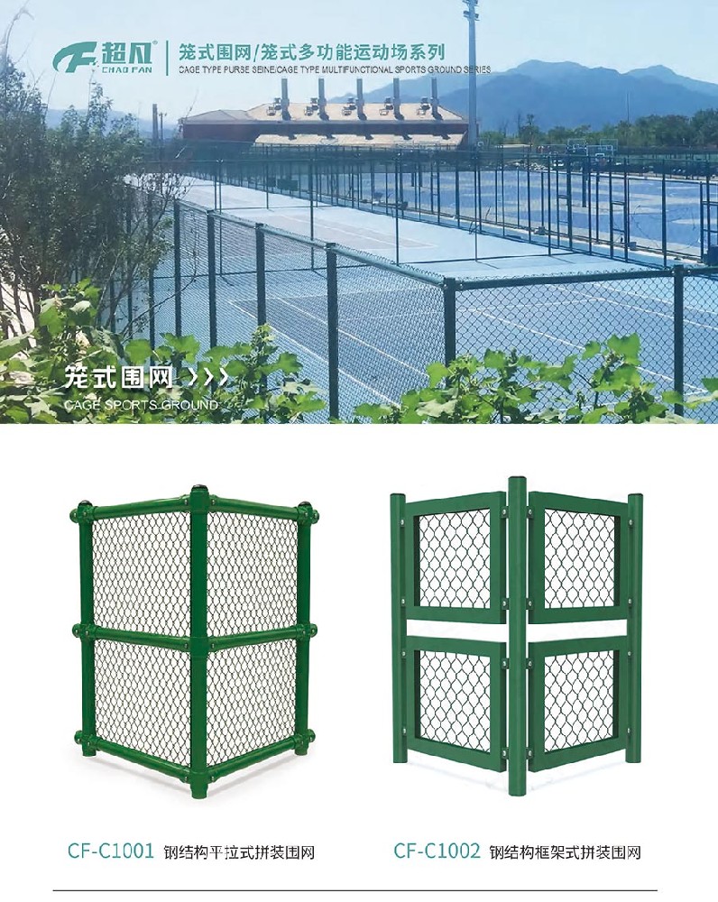 籠式圍網/籠式多功能運動場